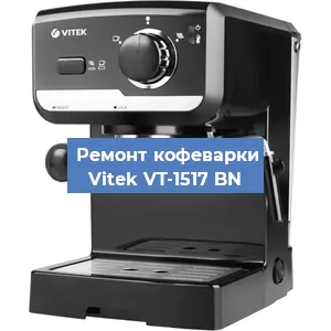 Чистка кофемашины Vitek VT-1517 BN от накипи в Волгограде